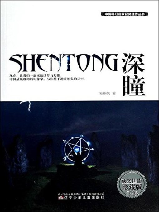 Title details for 深瞳(Deep Pupil ) by 陈楸帆 - Available